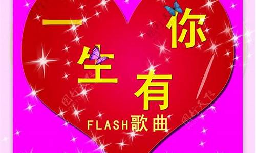 flash 歌曲 源码_歌曲flash源文件